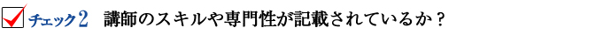 講師のスキルや専門性が記載されているか?