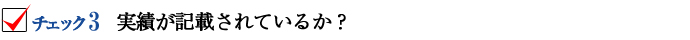 実績が記載されているか？