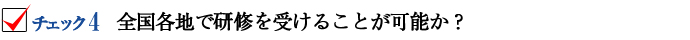 全国各地で研修を受けることが可能か？