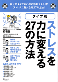 ストレスを力に変える27の方法