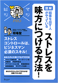 ストレスを味方につける方法