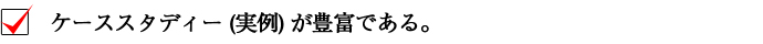 ケーススタディー（実例）が豊富である。
