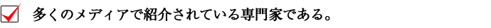 多くのメディアで紹介されている専門家である。