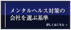 メンタルヘルス対策の会社を選ぶ基準