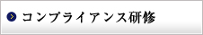 コンプライアンス研修（企業向け研修）