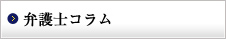 弁護士コラム