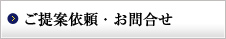 ご提案依頼・お問い合わせ