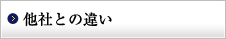 他社との違い