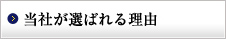 当社が選ばれる理由