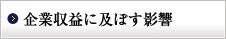 企業収益に及ぼす影響