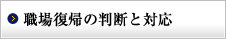 現場復帰の判断と対応