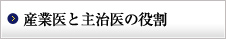 産業医と主治医の役割