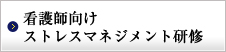 看護師向けストレスマネジメント研修