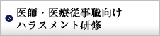 医師・医療従事職向けハラスメント研修