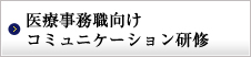 医療事務職向けコミュニケーション研修