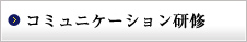 コミュニケーション研修