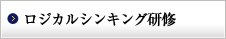 ロジカルシンキング研修