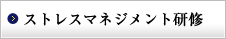 ストレスマネジメント研修