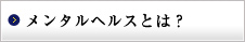 メンタルヘルスとは？