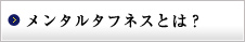 メンタルタフネスとは