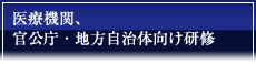 医療機関、官公庁・地方自治体向け研修