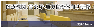 医療機関、官公庁、地方自治体向け研修